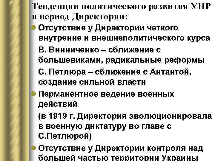 Тенденции политического развития УНР в период Директории: l Отсутствие у Директории четкого внутренне и
