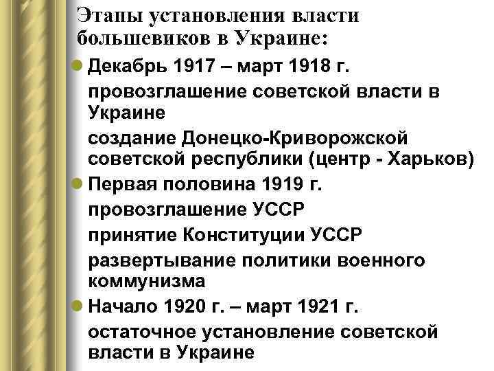 Этапы установления власти большевиков в Украине: l Декабрь 1917 – март 1918 г. провозглашение