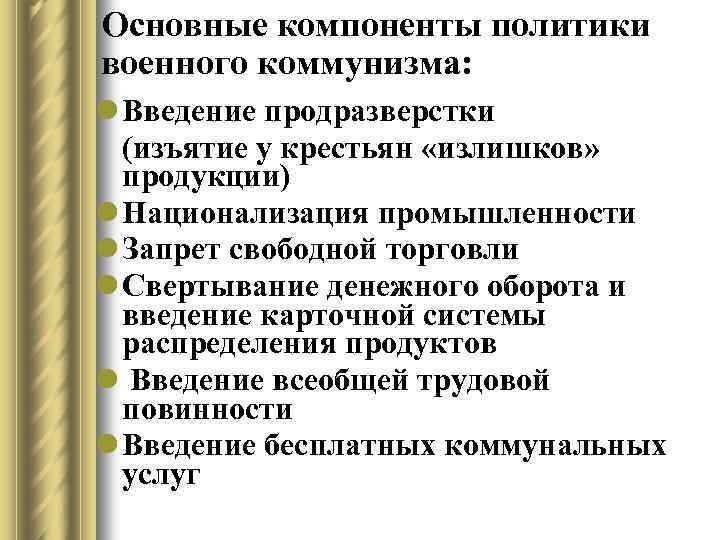 Основные компоненты политики военного коммунизма: l Введение продразверстки (изъятие у крестьян «излишков» продукции) l