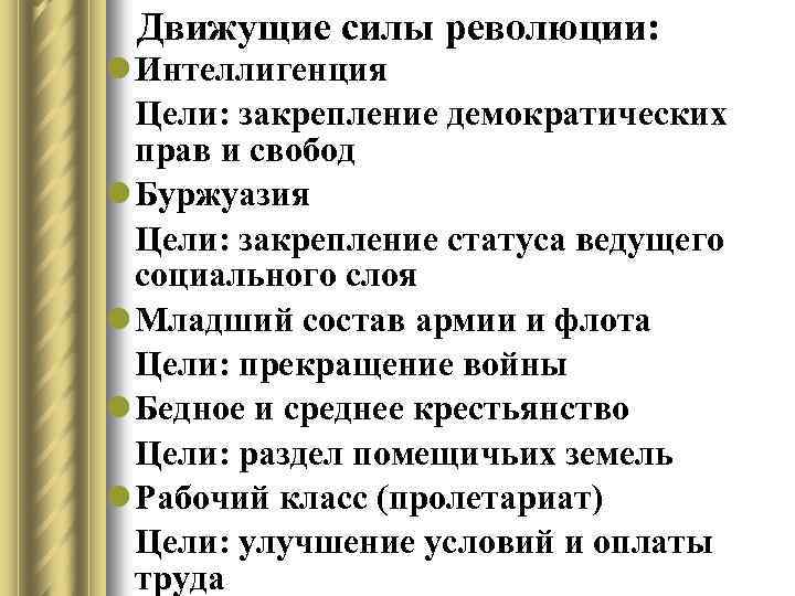 Движущие силы революции: l Интеллигенция Цели: закрепление демократических прав и свобод l Буржуазия Цели: