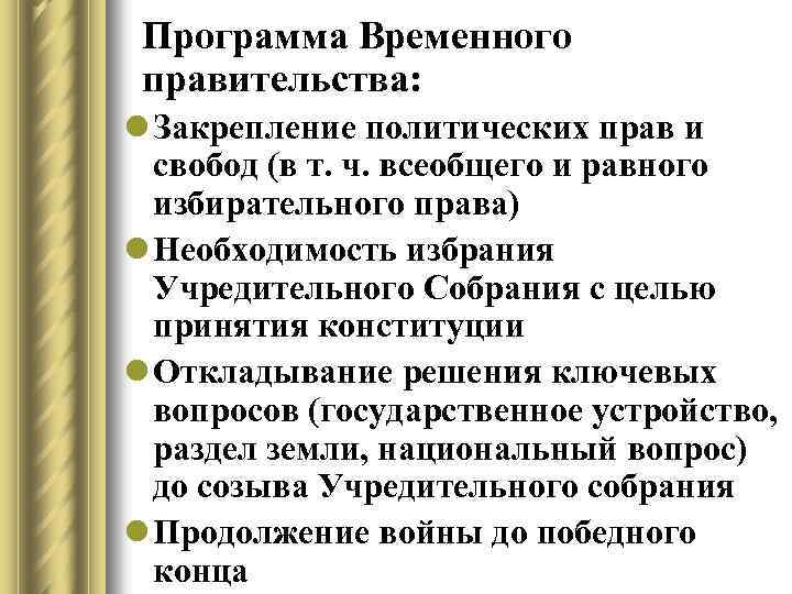 Программа Временного правительства: l Закрепление политических прав и свобод (в т. ч. всеобщего и