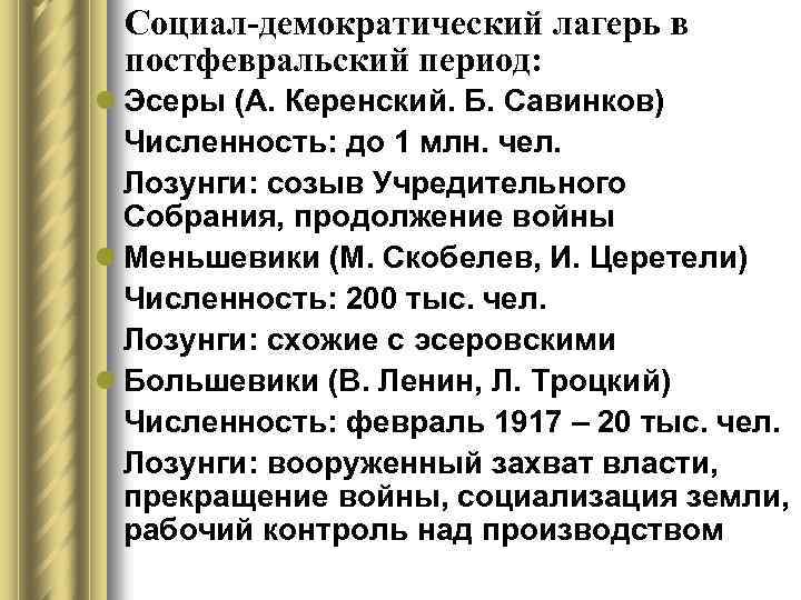 Социал-демократический лагерь в постфевральский период: l Эсеры (А. Керенский. Б. Савинков) Численность: до 1