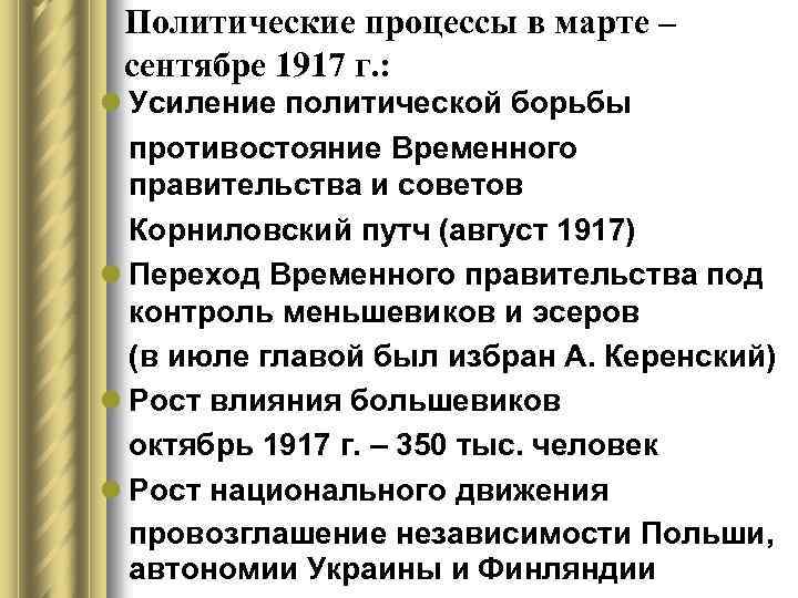 Политические процессы в марте – сентябре 1917 г. : l Усиление политической борьбы противостояние