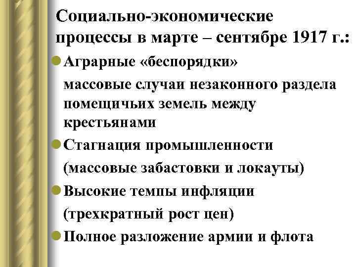 Социально-экономические процессы в марте – сентябре 1917 г. : l Аграрные «беспорядки» массовые случаи