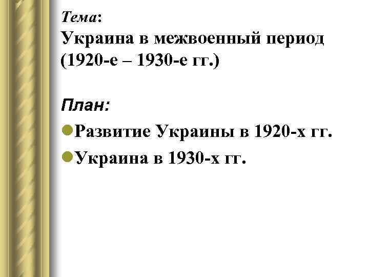 Тема: Украина в межвоенный период (1920 -е – 1930 -е гг. ) План: l.