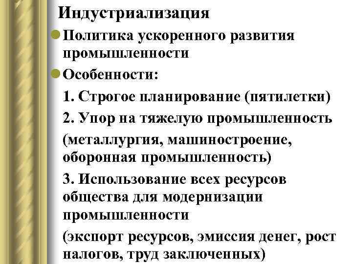 Индустриализация l Политика ускоренного развития промышленности l Особенности: 1. Строгое планирование (пятилетки) 2. Упор