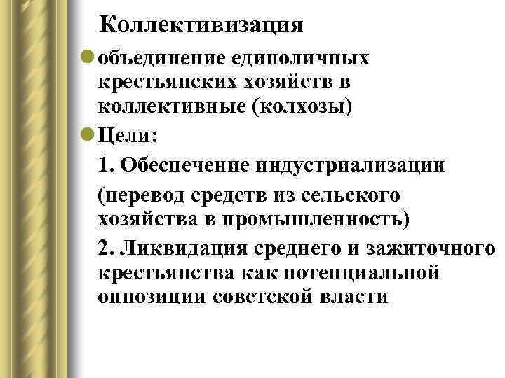 Коллективизация l объединение единоличных крестьянских хозяйств в коллективные (колхозы) l Цели: 1. Обеспечение индустриализации