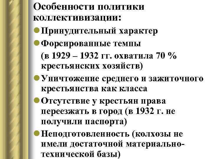 Особенности политики коллективизации: l Принудительный характер l Форсированные темпы (в 1929 – 1932 гг.