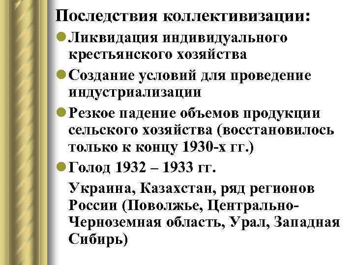 Последствия коллективизации: l Ликвидация индивидуального крестьянского хозяйства l Создание условий для проведение индустриализации l