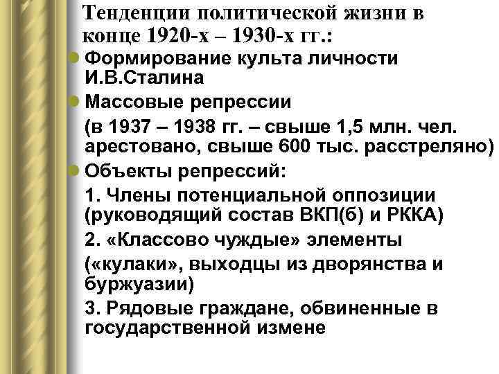 Тенденции политической жизни в конце 1920 -х – 1930 -х гг. : l Формирование
