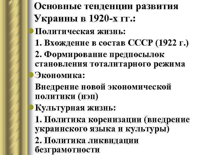 Основные тенденции развития Украины в 1920 -х гг. : l Политическая жизнь: 1. Вхождение