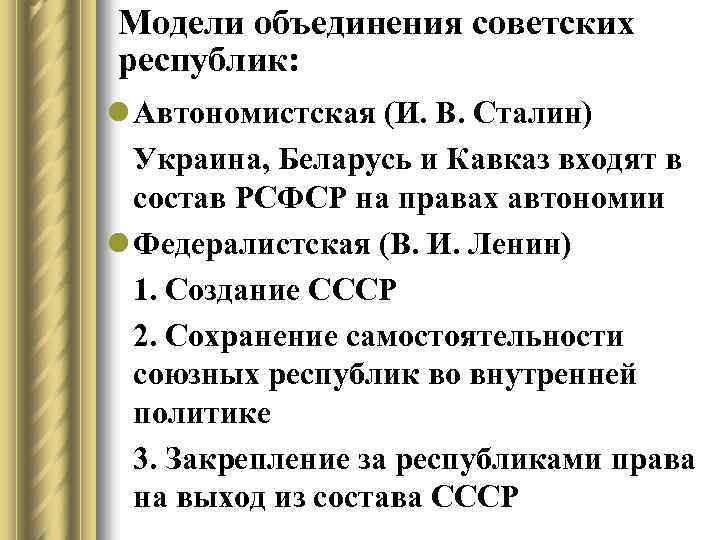 Модели объединения советских республик: l Автономистская (И. В. Сталин) Украина, Беларусь и Кавказ входят