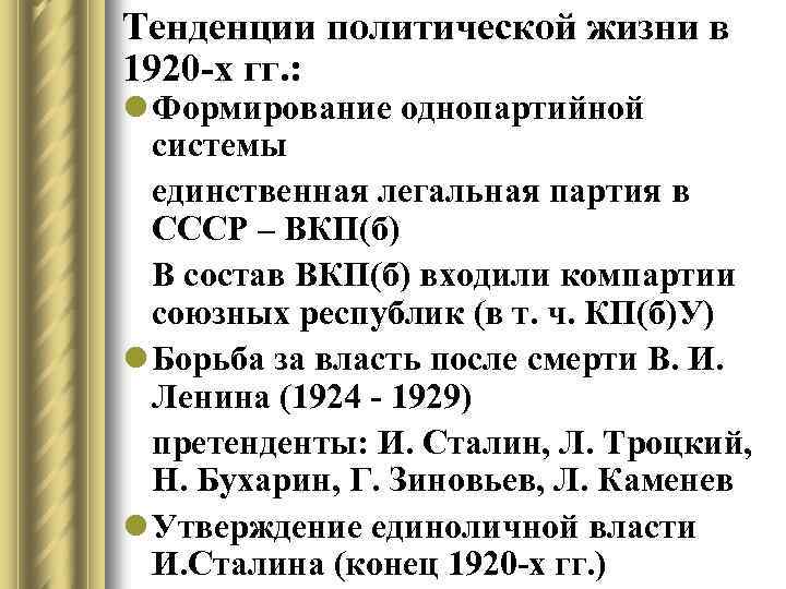Тенденции политической жизни в 1920 -х гг. : l Формирование однопартийной системы единственная легальная