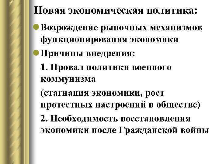 Новая экономическая политика: l Возрождение рыночных механизмов функционирования экономики l Причины внедрения: 1. Провал