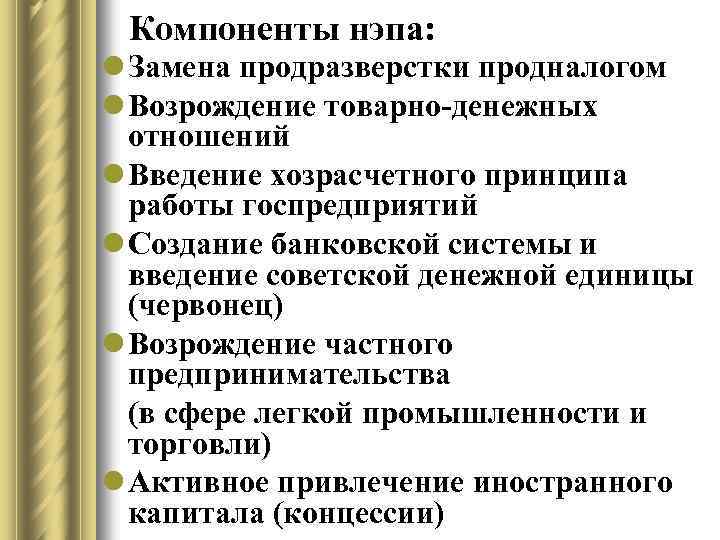 Компоненты нэпа: l Замена продразверстки продналогом l Возрождение товарно-денежных отношений l Введение хозрасчетного принципа