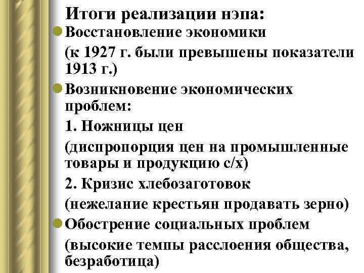 Итоги реализации нэпа: l Восстановление экономики (к 1927 г. были превышены показатели 1913 г.