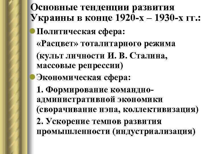 Основные тенденции развития Украины в конце 1920 -х – 1930 -х гг. : l