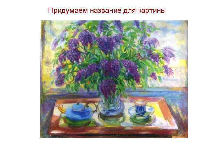 Придумаем название для картины 