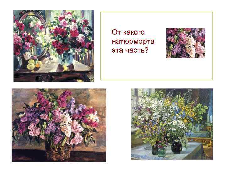 От какого натюрморта эта часть? 