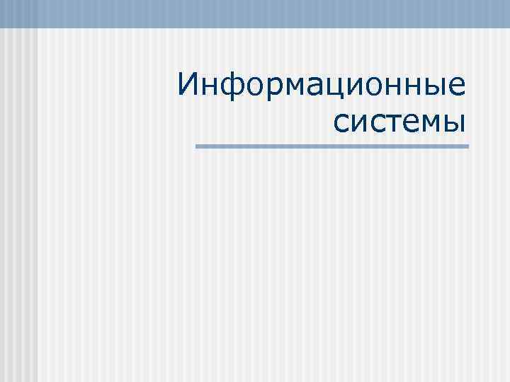 Информационные системы 