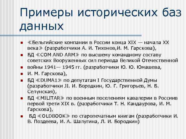 Примеры исторических баз данных n n n n ≪Бельгийские компании в России конца XIX