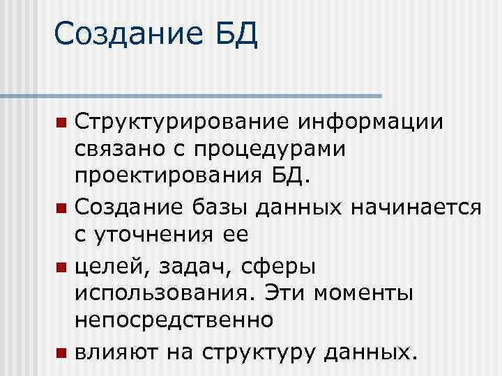 Создание БД Структурирование информации связано с процедурами проектирования БД. n Создание базы данных начинается