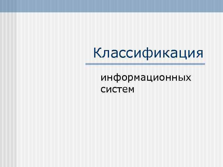 Классификация информационных систем 