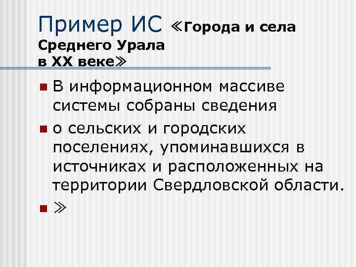 Пример ИС ≪Города и села Среднего Урала в XX веке≫ В информационном массиве системы