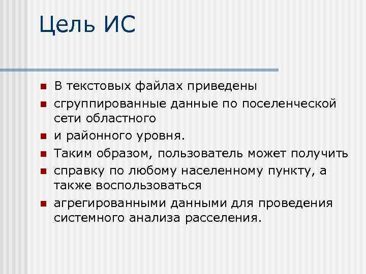 Цель ИС n n n В текстовых файлах приведены сгруппированные данные по поселенческой сети