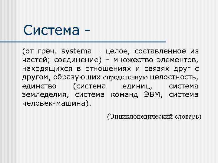 Система (от греч. systema – целое, составленное из частей; соединение) – множество элементов, находящихся
