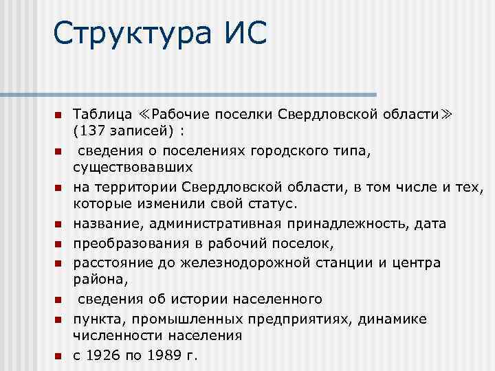 Структура ИС n n n n n Таблица ≪Рабочие поселки Свердловской области≫ (137 записей)