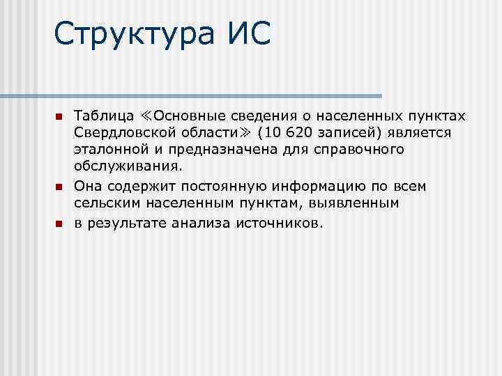 Структура ИС n n n Таблица ≪Основные сведения о населенных пунктах Свердловской области≫ (10