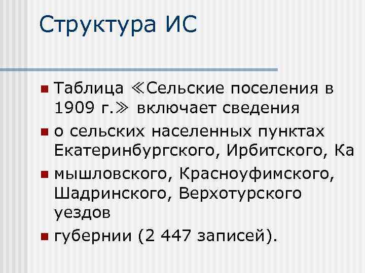 Структура ИС Таблица ≪Сельские поселения в 1909 г. ≫ включает сведения n о сельских