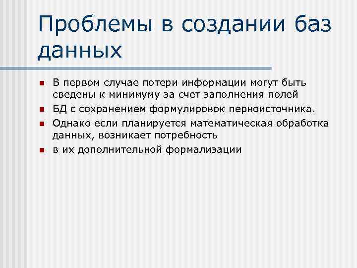 Проблемы в создании баз данных n n В первом случае потери информации могут быть