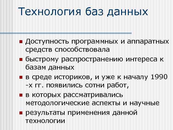 Технология баз данных n n n Доступность программных и аппаратных средств способствовала быстрому распространению