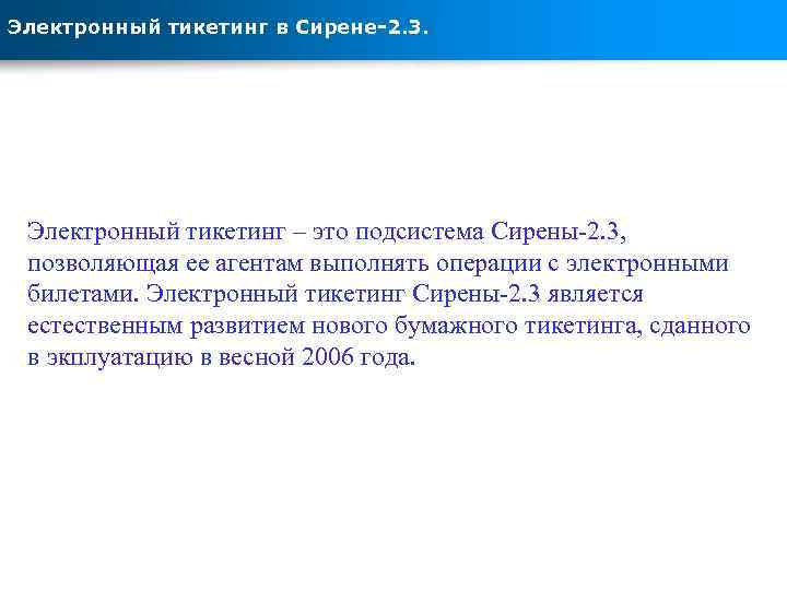 Электронный тикетинг в Сирене-2. 3. Электронный тикетинг – это подсистема Сирены-2. 3, позволяющая ее