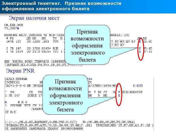 Электронный тикетинг. Признак возможности оформления электронного билета Экран наличия мест Признак возможности оформления электронного