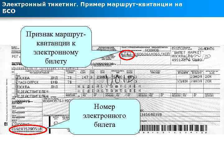 Электронный тикетинг. Пример маршрут-квитанции на БСО Признак маршрутквитанции к электронному билету Номер электронного билета