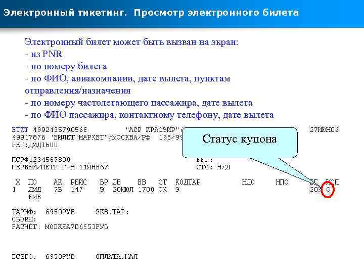 Электронный тикетинг. Просмотр электронного билета Электронный билет может быть вызван на экран: - из