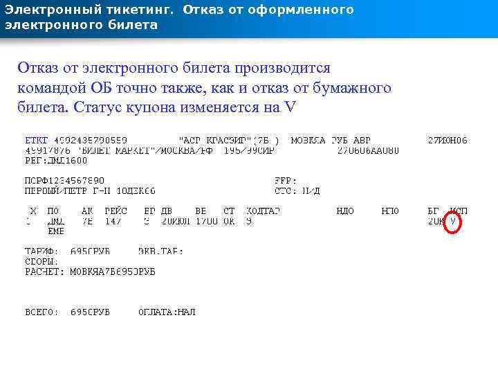 Электронный тикетинг. Отказ от оформленного электронного билета Отказ от электронного билета производится командой ОБ