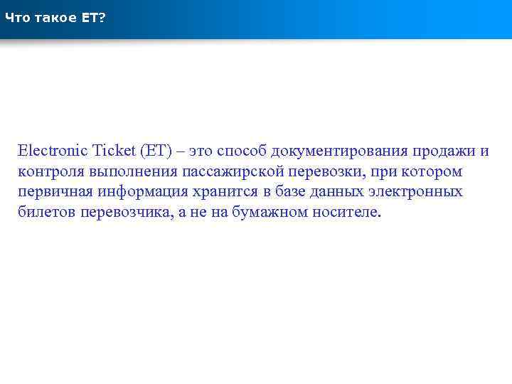 Что такое ЕТ? Electronic Ticket (ET) – это способ документирования продажи и контроля выполнения