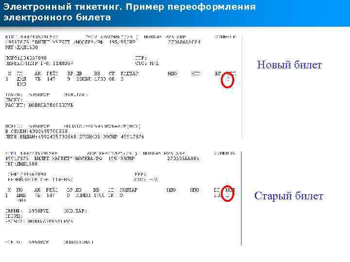 Электронный тикетинг. Пример переоформления электронного билета Новый билет Старый билет 