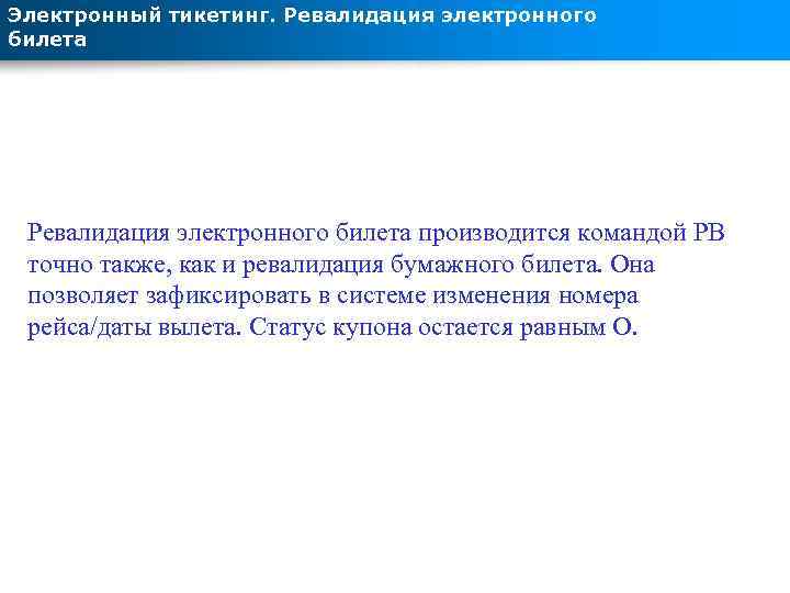 Электронный тикетинг. Ревалидация электронного билета производится командой РВ точно также, как и ревалидация бумажного