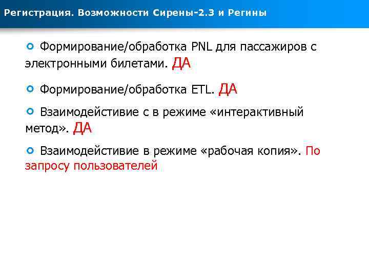 Регистрация. Возможности Сирены-2. 3 и Регины Формирование/обработка PNL для пассажиров с электронными билетами. ДА