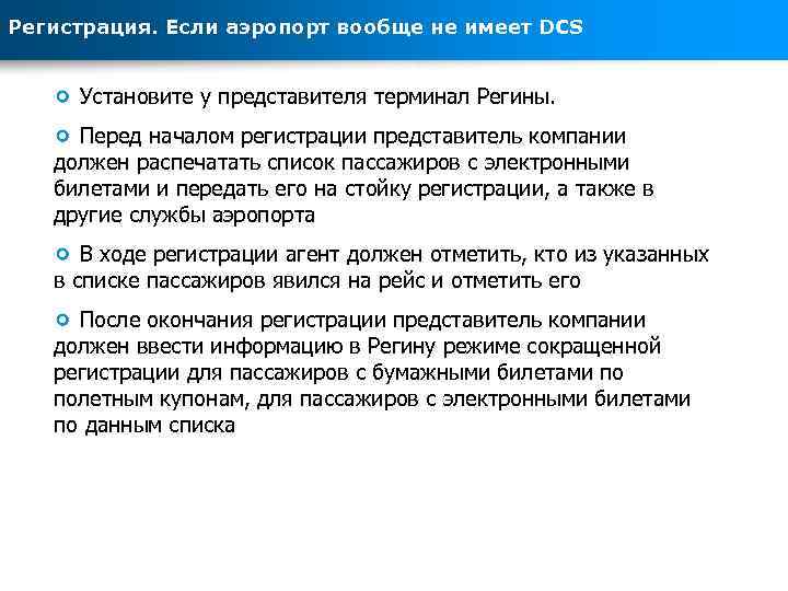 Регистрация. Если аэропорт вообще не имеет DCS Установите у представителя терминал Регины. Перед началом