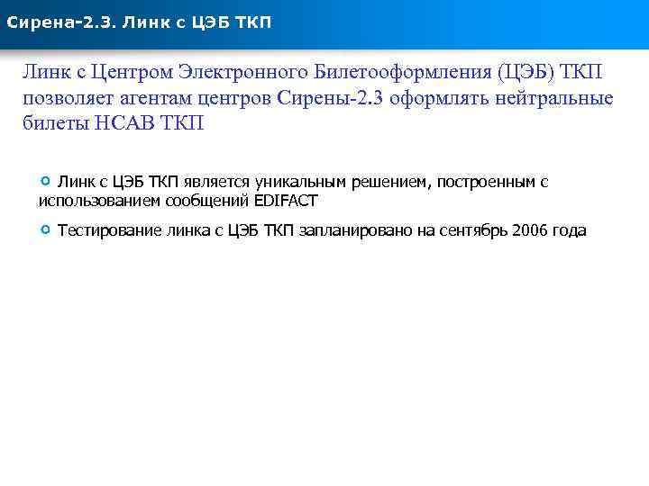 Сирена-2. 3. Линк с ЦЭБ ТКП Линк c Центром Электронного Билетооформления (ЦЭБ) ТКП позволяет