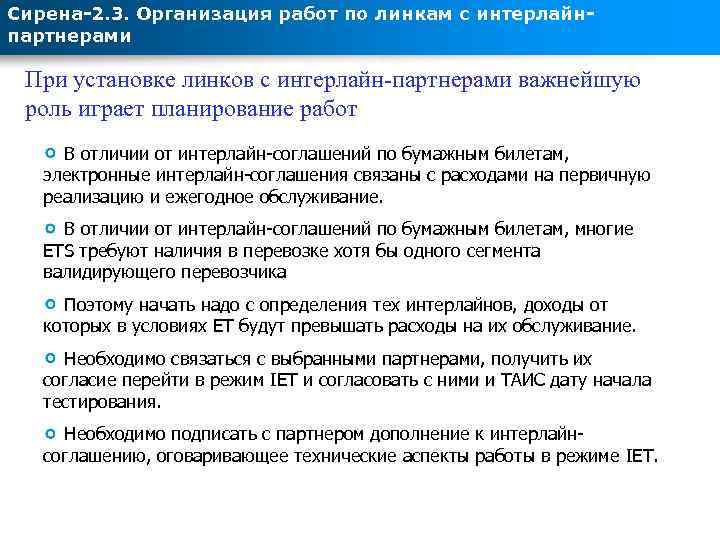 Сирена-2. 3. Организация работ по линкам с интерлайнпартнерами При установке линков с интерлайн-партнерами важнейшую