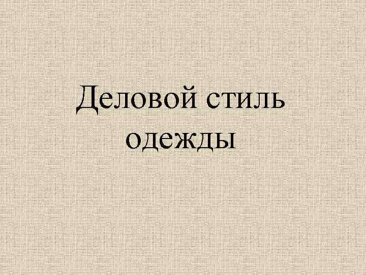 Деловой стиль одежды 
