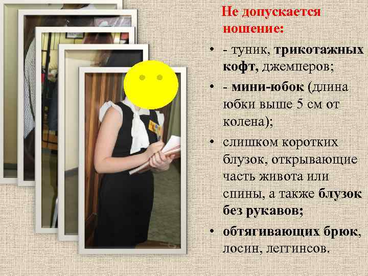  Не допускается ношение: • - туник, трикотажных кофт, джемперов; • - мини-юбок (длина