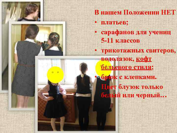 В нашем Положении НЕТ • платьев; • сарафанов для учениц 5 -11 классов •